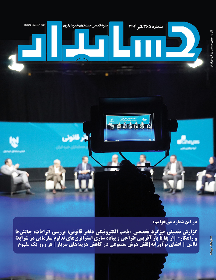 آخرین شماره ماهنامه حسابدار