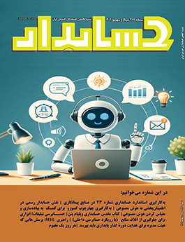 ماهنامه حسابدار شماره ۳۶۶