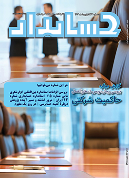 ماهنامه حسابدار شماره ۳۶۳